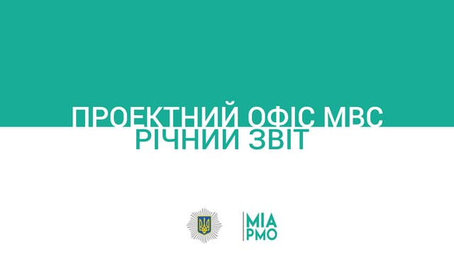 Проектний офіс МВС. Річний звіт
