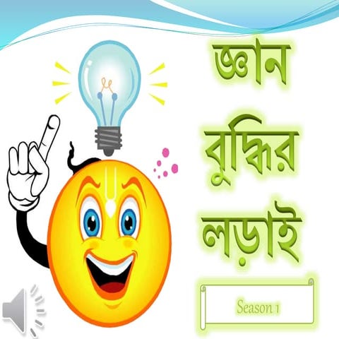 Gyan Buddhir Lorai Season-I Final round