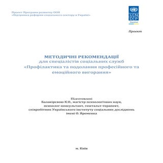Профілактика та подолання професійн...