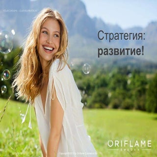 Новая Стратегия Орифлэйм