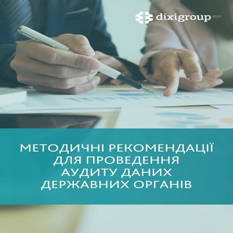 Методичні рекомендації для проведення аудиту даних державних органів влади