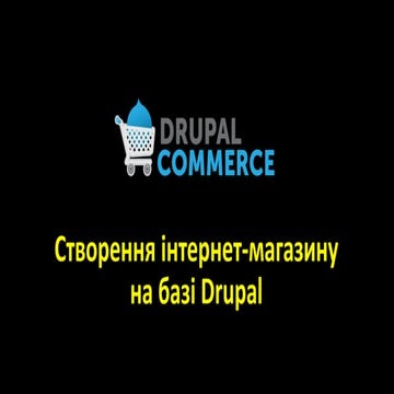 DrupalTour. Zhytomyr — Створення інтернет-магазину на базі Drupal (Sergiy Skr...