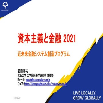 資本主義と金融 2021