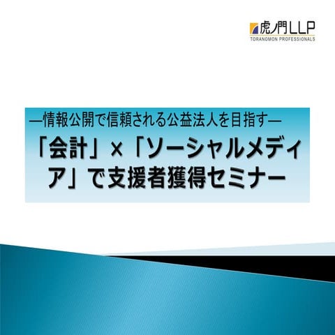 Financial accounting for public interest corporation