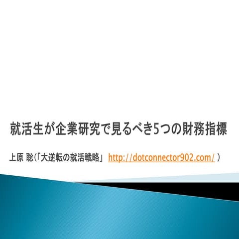 就活生が企業研究で見るべき5つの財務指標