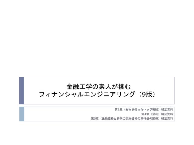 フィナンシャルエンジニアリング 金融工学の素人が挑むフィナンシャルエンジニアリング（第3～5章） | PPTX