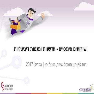 שירותים פיננסיים: חדשנות ומגמות דיגיטליות