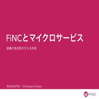 FiNCとマイクロサービス