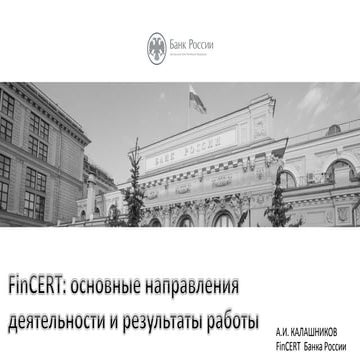 FinCERT_основные направления деятельности и результаты работы | PDF