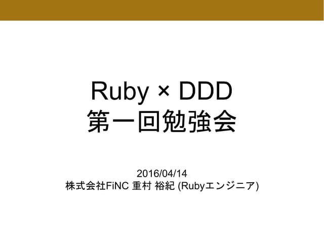FiNC DDD第一回勉強会