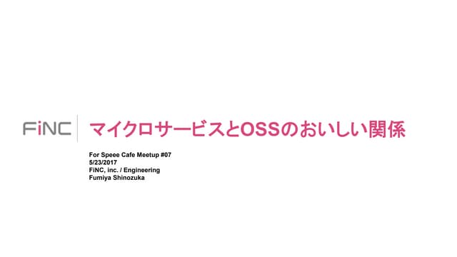 マイクロサービスとOSSのおいしい関係