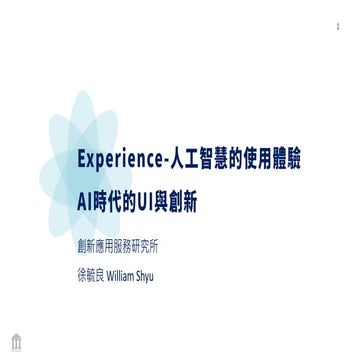 人工智慧的使用體驗 AI時代的UI與創新