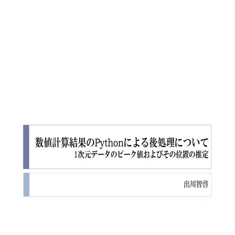 数値計算結果のPythonによる後処理について（1次元データのピーク値およびその位置の推定）
