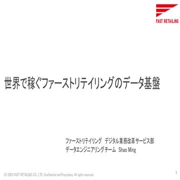 ビジネス要件を踏まえたデータ基盤の構築 - 世界で稼ぐファーストリテイリングのデータ基盤