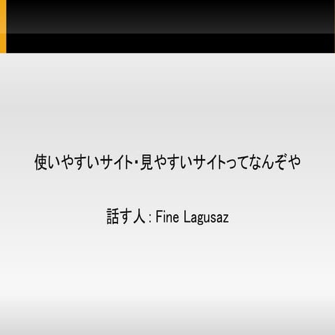 使いやすいサイト・見やすいサイトってなんぞや