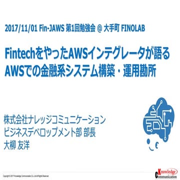AWSでの金融系システム構築・運用勘所