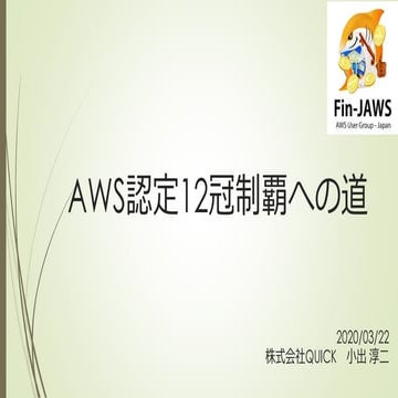 AWS認定12冠制覇への道