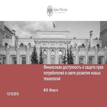 финансовая доступность и защита прав мамута Finopolis2016_13окт