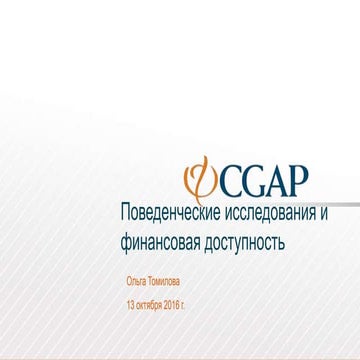 финансовая доступность и защита прав томилова Finopolis2016_13окт