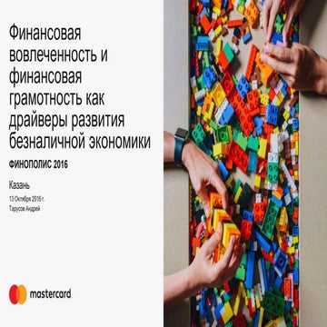 финансовая доступность и защита прав тарусов Finopolis2016_13окт