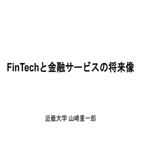 FinTechと金融サービスの将来像