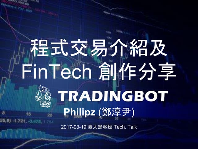程式交易介紹及 FinTech 創作分享