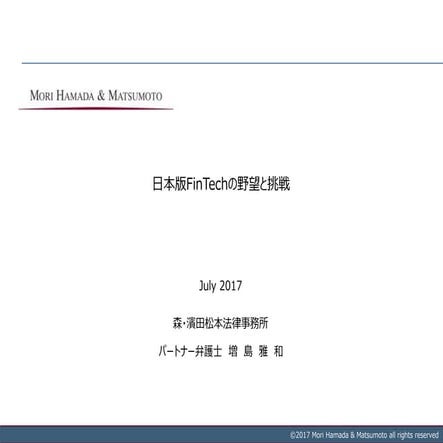 日本版FinTechの野望と挑戦