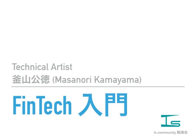 FinTech入門 2017年11月版