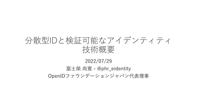 分散型IDと検証可能なアイデンティティ技術概要