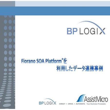 Fiorano SOA PlatformとBP Logixのデータ連携事例