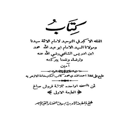 Fiqh ul akbar imam shafi | PDF