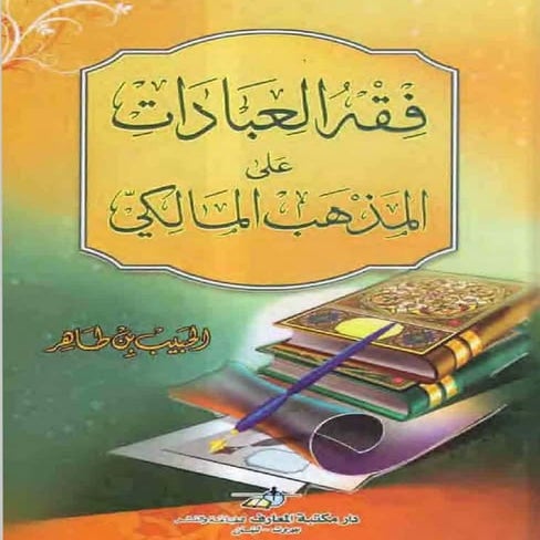 فقه العبادات على المذهب المالكي للحبيب بن طاهر