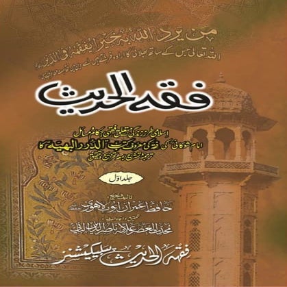 Fiqhul hadees - Urdu translation of Duroor ul Bahiyyah by Allama Shawkani