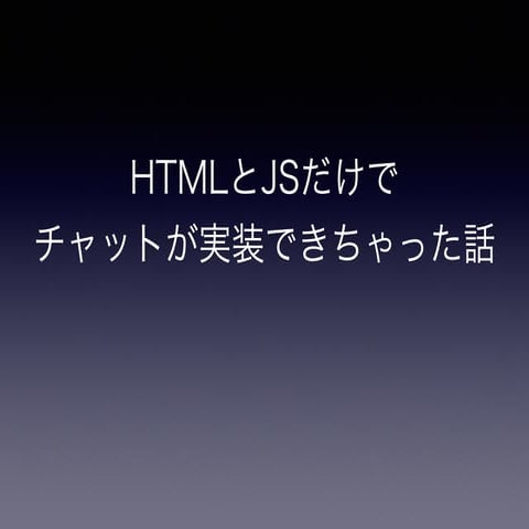 htmlとjsだけでチャットが実装できちゃった話