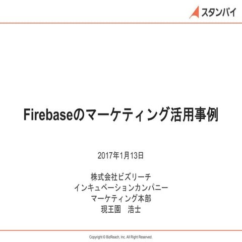 Firebaseマーケティング活用事例