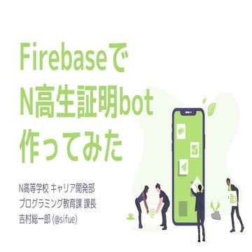 FirebaseでN高生証明botを作ってみた