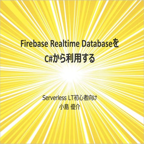 Firebase Realtime Database を C# から利用する