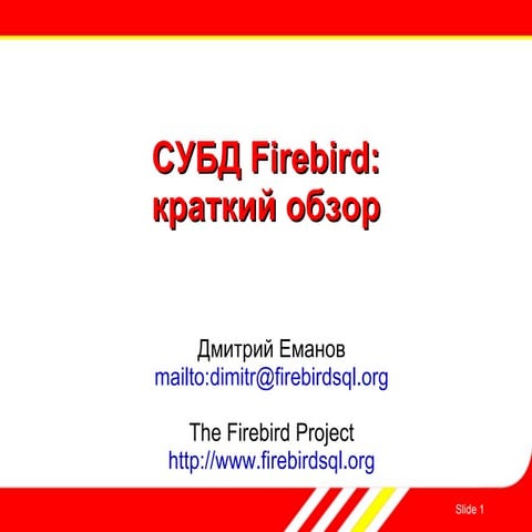 СУБД Firebird: Краткий обзор, Дмитрий Еманов (in Russian)