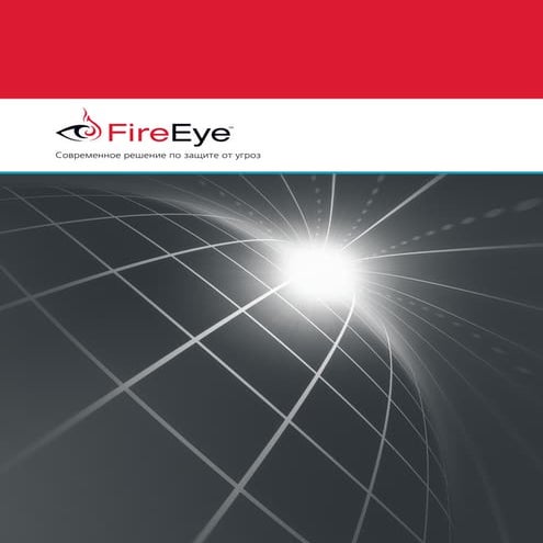 FireEye Современное решение по защите от угроз "нулевого дня"