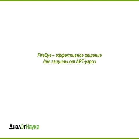 Fireeye  201FireEye - система защиты от целенаправленных атак5