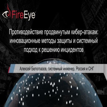 FireEye IDC IT Security Roadshow Moscow 2016