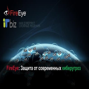 Fireeye презентация (NX, EX, FX, CM) - защита от современных киберугроз