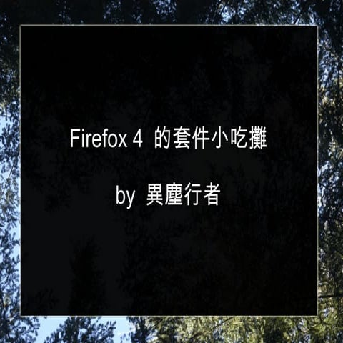 Firefox套件小吃攤