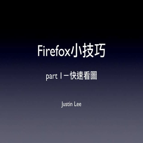 Firefox小技巧－快速看圖