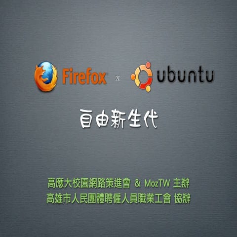 An Introduction to Firefox (高應大)