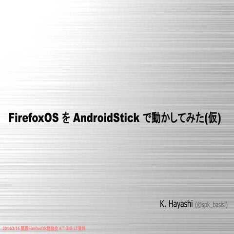 FirefoxOS を AndroidStick で動かしてみた(仮)