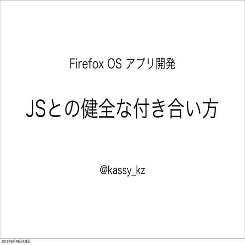 FirefoxOSアプリ開発 JSとの健全な付き合い方