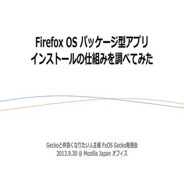 Firefox OS パッケージ型アプリ インストールの仕組みを調べてみた