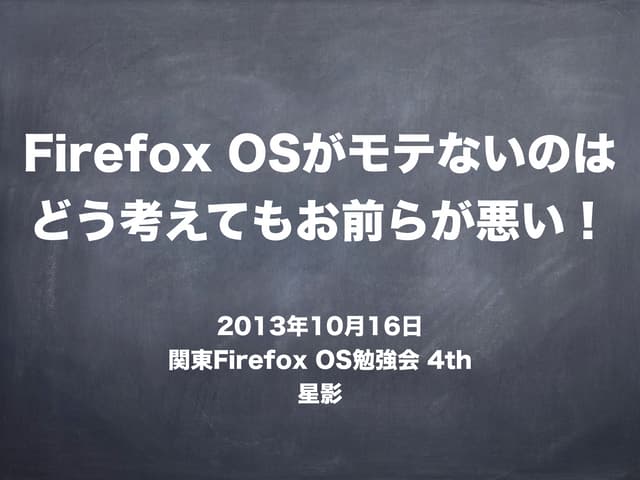 Firefox OSがモテないのはどう考えてもお前らが悪い！