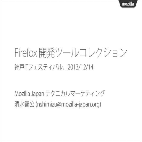 神戸ITフェスティバル2013「Firefox開発ツールコレクション」